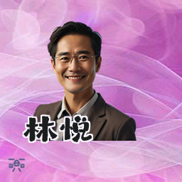 林悦